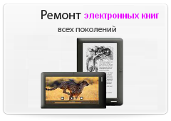 Ремонт электронных книг Ремонт электронных книг